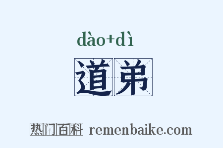 道弟是什么意思的图片